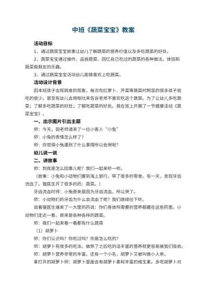 幼儿园中班教案《蔬菜宝宝》预览