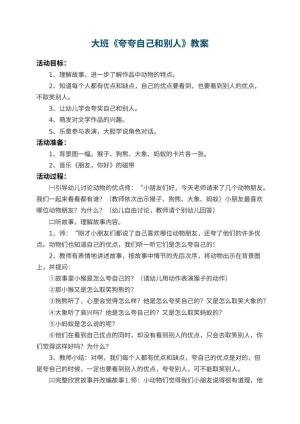 幼儿园大班教案《夸夸自己和别人》