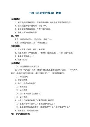 幼儿园小班教案《毛毛虫的故事》 包含反思