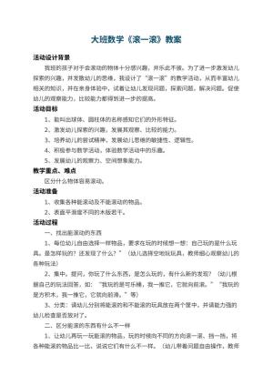 幼儿园大班数学教案《滚一滚》 包含反思