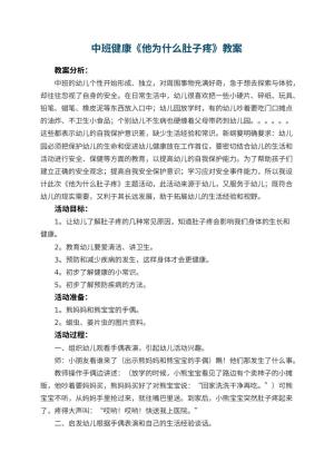 幼儿园中班健康教案《他为什么肚子疼》 包含反思预览