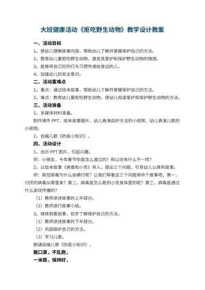 幼儿园大班健康活动《拒吃野生动物》教学设计教案预览