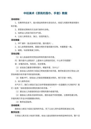 幼儿园中班美术教案《漂亮的围巾、手套》 包含反思