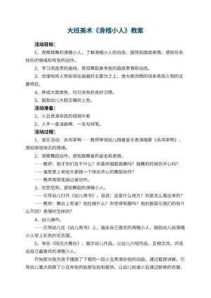 幼儿园大班美术优秀教案《滑稽小人》 包含反思预览