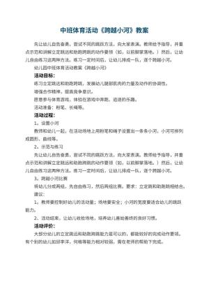 幼儿园中班体育活动教案《跨越小河》 包含反思预览