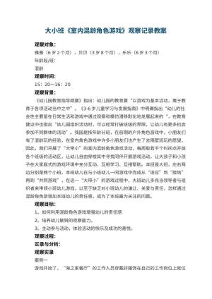 幼儿园大小班《室内混龄角色游戏》观察记录