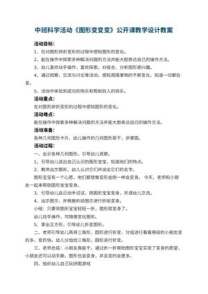 幼儿园中班科学活动《图形变变变》公开课教学设计 包含反思