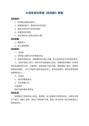 幼儿园大班体育优质课教案《吸纸跑》 包含反思预览