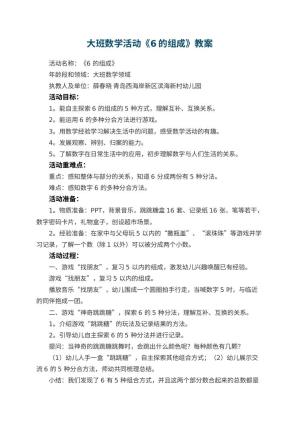 幼儿园大班数学活动《6的组成》教案 包含反思预览