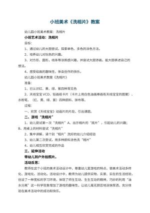 幼儿园小班美术教案《洗相片》 包含反思