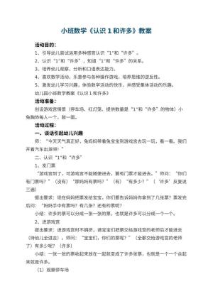 幼儿园小班数学教案《认识1和许多》预览