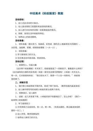 幼儿园中班美术教案《蚂蚁搬家》 包含反思预览
