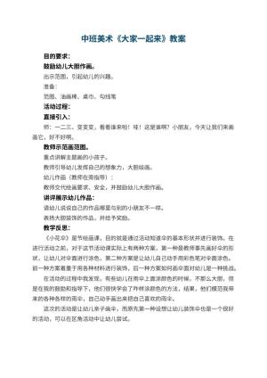 幼儿园中班美术优秀教案《大家一起来》 包含反思预览