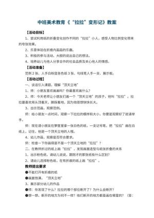 幼儿园中班美术教育教案《“拉拉”变形记》 包含反思预览