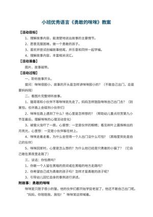 幼儿园小班优秀语言教案《勇敢的咪咪》