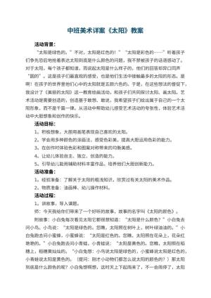 幼儿园中班美术详案教案《太阳》 包含反思