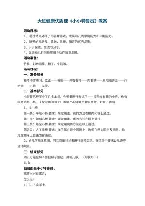 幼儿园大班健康优质课教案《小小特警员》 包含反思