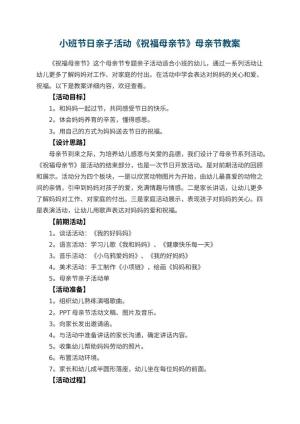 幼儿园小班节日亲子活动《祝福母亲节》母亲节教案预览