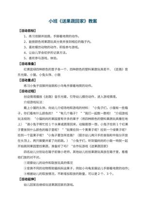 幼儿园小班教案《送果蔬回家》