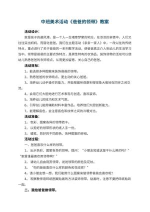幼儿园中班美术活动教案《爸爸的领带》 包含反思预览