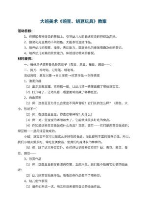 幼儿园大班美术教案《豌豆、胡豆玩具》 包含反思