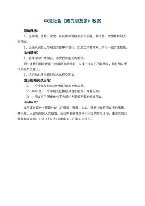 幼儿园中班社会优秀教案《我的朋友多》 包含反思预览