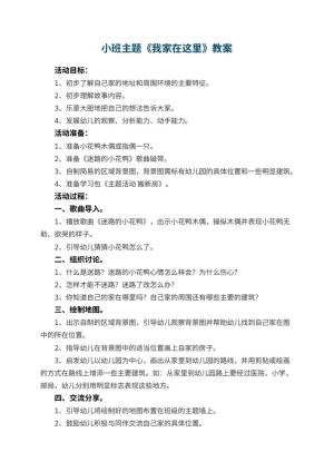 幼儿园小班主题优秀教案《我家在这里》 包含反思预览