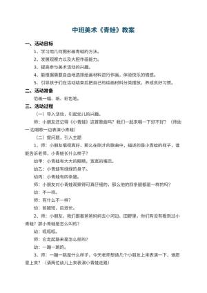幼儿园中班美术教案《青蛙》 包含反思预览