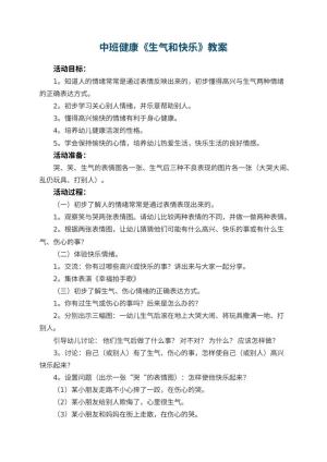 幼儿园中班健康教案《生气和快乐》 包含反思预览