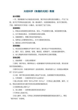 幼儿园大班科学教案《有趣的光斑》 包含反思预览