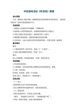 幼儿园中班游戏活动教案《吹泡泡》 包含反思预览