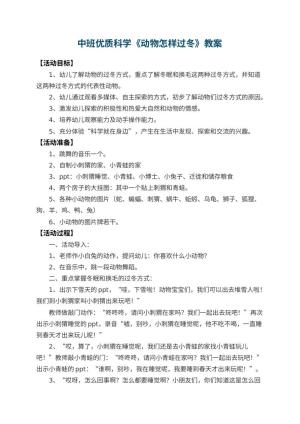 幼儿园中班优质科学教案《动物怎样过冬》 包含反思