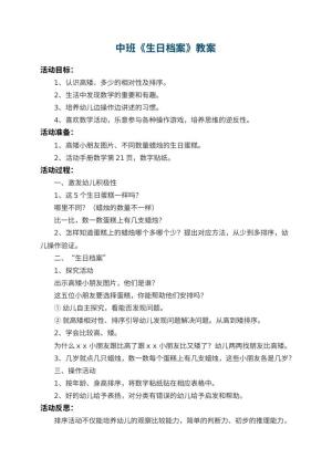 幼儿园中班教案《生日档案》 包含反思预览
