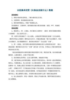 幼儿园大班美术欣赏教案《大象会去做什么》预览