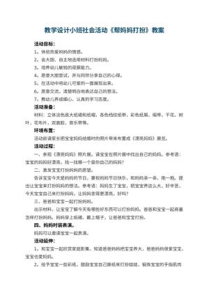 幼儿园教学设计小班社会活动《帮妈妈打扮》 包含反思预览