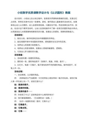 幼儿园小班数学优质课教学设计与《认识圆形》 包含反思预览