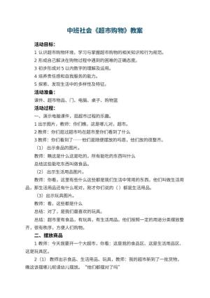 幼儿园中班社会教案《超市购物》 包含反思预览