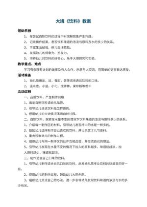 幼儿园大班教案《饮料》 包含反思预览