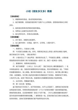 幼儿园小班教案《朋友多又多》 包含反思