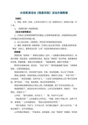 幼儿园大班表演活动《我喜欢我》活动方案预览