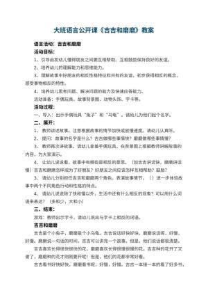 幼儿园大班语言公开课教案《吉吉和磨磨》 包含反思
