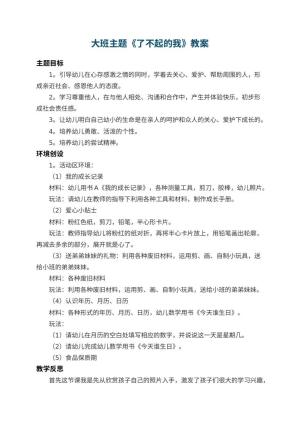 幼儿园大班主题教案《了不起的我》 包含反思