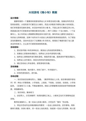 幼儿园大班游戏教案《推小车》 包含反思