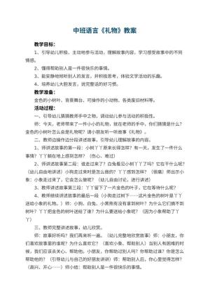幼儿园中班语言教案《礼物》 包含反思预览