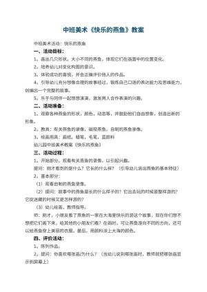 幼儿园中班美术教案《快乐的燕鱼》 包含反思预览
