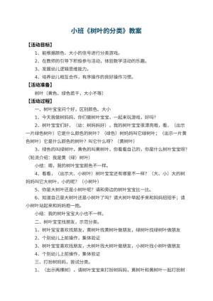 幼儿园小班教案《树叶的分类》 包含反思