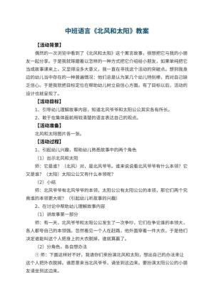 幼儿园中班语言优秀教案《北风和太阳》 包含反思预览