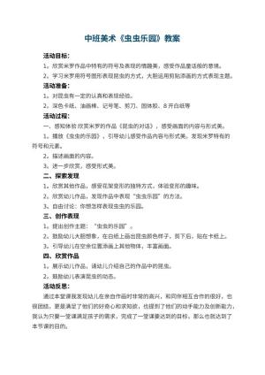 幼儿园中班美术教案《虫虫乐园》 包含反思