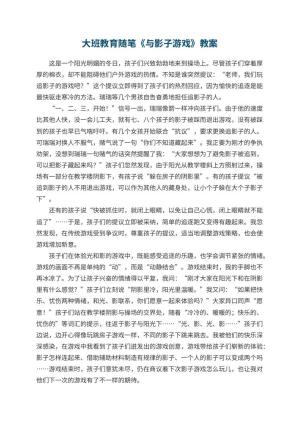幼儿园大班教育随笔《与影子游戏》预览