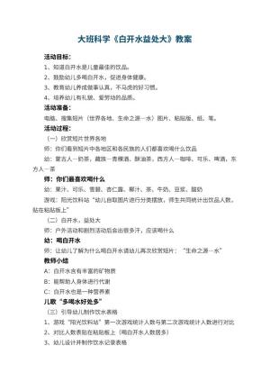 幼儿园大班科学教案《白开水益处大》 包含反思